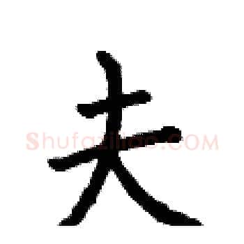 夫硬笔楷书写法,摘自何伯昌硬笔书法字帖