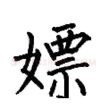 嫖硬笔楷书写法,摘自何伯昌硬笔书法字帖