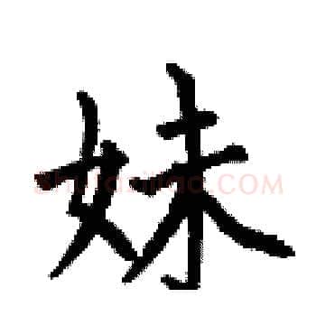 妹硬笔楷书写法,摘自何伯昌硬笔书法字帖