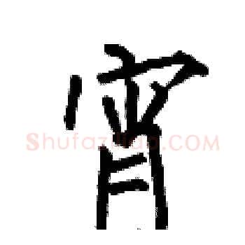 宵硬笔楷书写法,摘自何伯昌硬笔书法字帖
