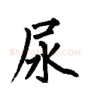 尿硬笔楷书写法,摘自何伯昌硬笔书法字帖