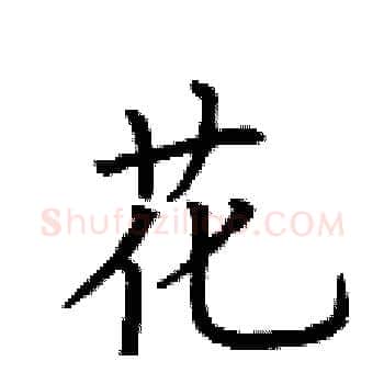 花硬笔楷书写法,摘自荆霄鹏硬笔书法字帖