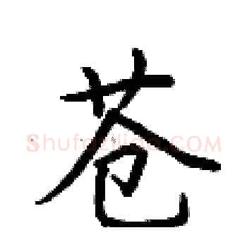 苍硬笔楷书写法,摘自荆霄鹏硬笔书法字帖