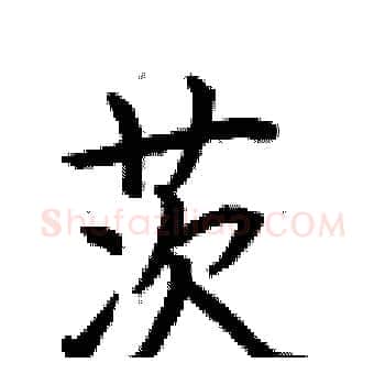 茨硬笔楷书写法,摘自荆霄鹏硬笔书法字帖