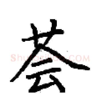 荟硬笔楷书写法,摘自荆霄鹏硬笔书法字帖