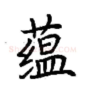 蕴硬笔楷书写法,摘自荆霄鹏硬笔书法字帖