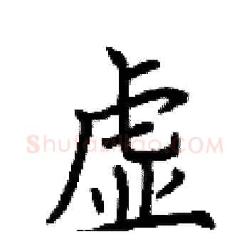 虚硬笔楷书写法,摘自荆霄鹏硬笔书法字帖
