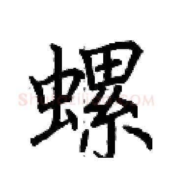 螺硬笔楷书写法,摘自荆霄鹏硬笔书法字帖