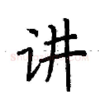 讲硬笔楷书写法,摘自荆霄鹏硬笔书法字帖