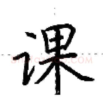 课硬笔楷书写法,摘自荆霄鹏硬笔书法字帖