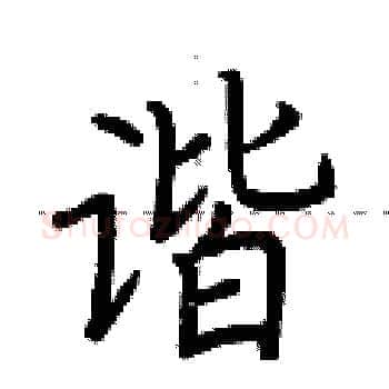 谐硬笔楷书写法,摘自荆霄鹏硬笔书法字帖