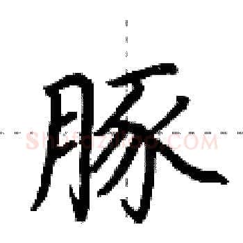 豚硬笔楷书写法,摘自荆霄鹏硬笔书法字帖