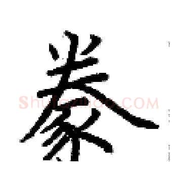 豢硬笔楷书写法,摘自荆霄鹏硬笔书法字帖