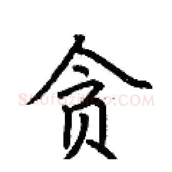 贪硬笔楷书写法,摘自荆霄鹏硬笔书法字帖