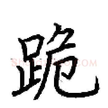 跪硬笔楷书写法,摘自荆霄鹏硬笔书法字帖