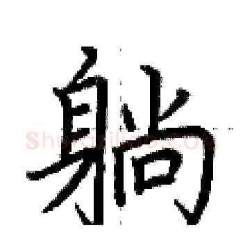 躺硬笔楷书写法,摘自荆霄鹏硬笔书法字帖