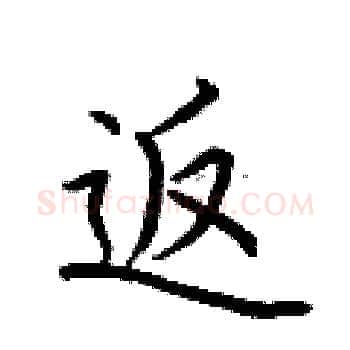 返硬笔楷书写法,摘自荆霄鹏硬笔书法字帖