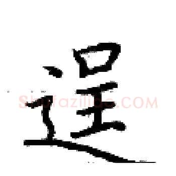 逞硬笔楷书写法,摘自荆霄鹏硬笔书法字帖