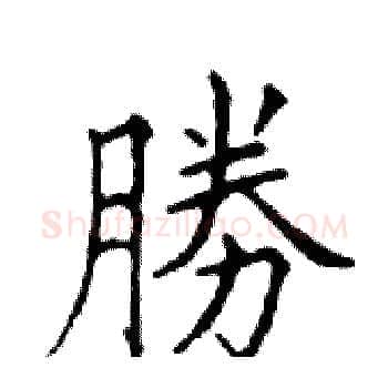 勝硬笔楷书写法,摘自邓散木硬笔书法字帖