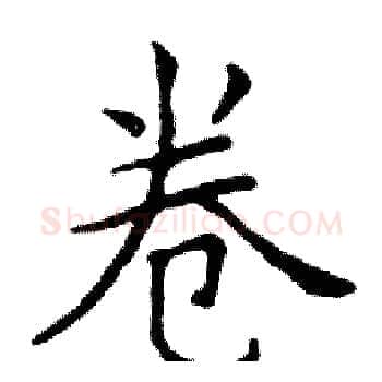 卷硬笔楷书写法,摘自邓散木硬笔书法字帖