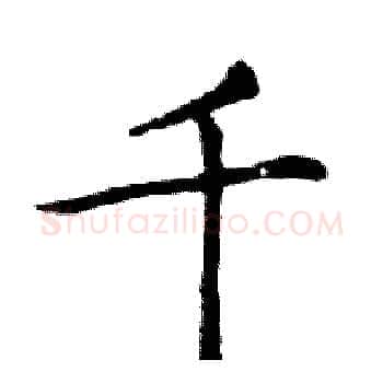 千硬笔楷书写法,摘自邓散木硬笔书法字帖
