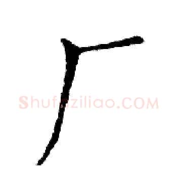 厂硬笔楷书写法,摘自邓散木硬笔书法字帖