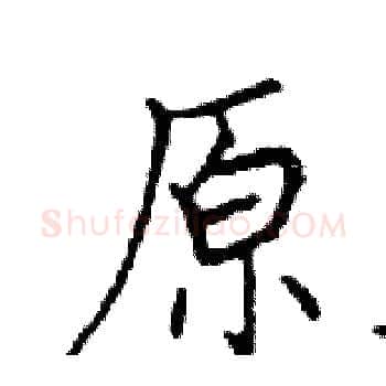 原硬笔楷书写法,摘自邓散木硬笔书法字帖
