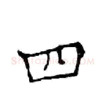 四硬笔楷书写法,摘自邓散木硬笔书法字帖