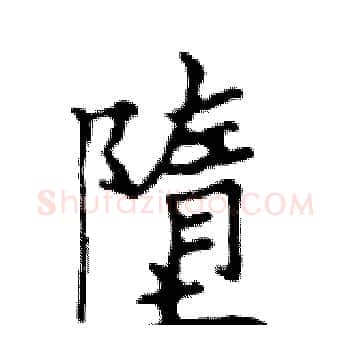 墮硬笔楷书写法,摘自邓散木硬笔书法字帖