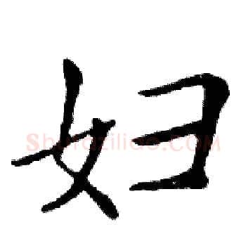 妇硬笔楷书写法,摘自邓散木硬笔书法字帖