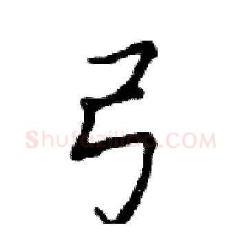弓硬笔楷书写法,摘自邓散木硬笔书法字帖