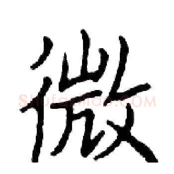 微硬笔楷书写法,摘自邓散木硬笔书法字帖