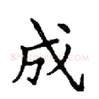 成硬笔楷书写法,摘自邓散木硬笔书法字帖