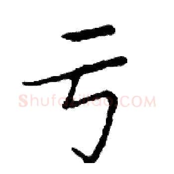 亏硬笔楷书写法,摘自邓散木硬笔书法字帖