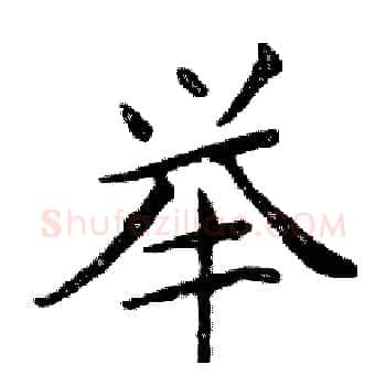 举硬笔楷书写法,摘自邓散木硬笔书法字帖
