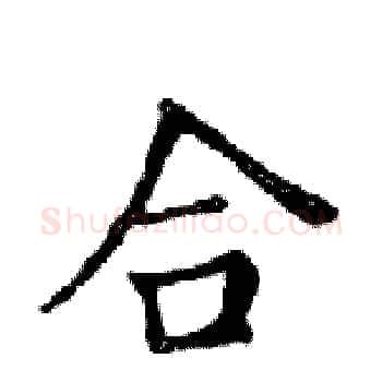 合硬笔楷书写法,摘自邓散木硬笔书法字帖