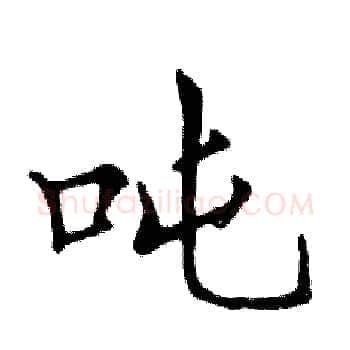 吨硬笔楷书写法,摘自邓散木硬笔书法字帖
