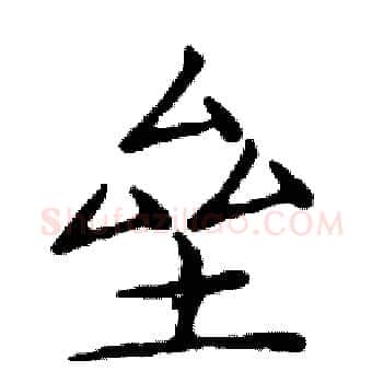 垒硬笔楷书写法,摘自邓散木硬笔书法字帖
