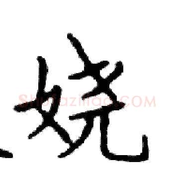 娆硬笔楷书写法,摘自邓散木硬笔书法字帖