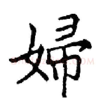 婦硬笔楷书写法,摘自邓散木硬笔书法字帖