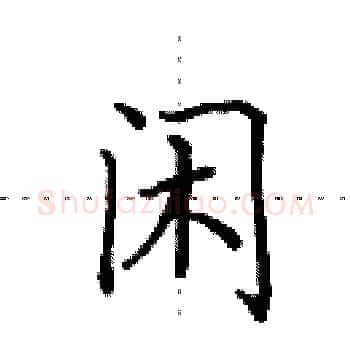 闲硬笔楷书写法,摘自田英章硬笔书法字帖