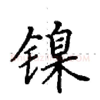 镍硬笔楷书写法,摘自田英章硬笔书法字帖