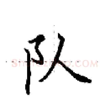 队硬笔楷书写法,摘自田英章硬笔书法字帖