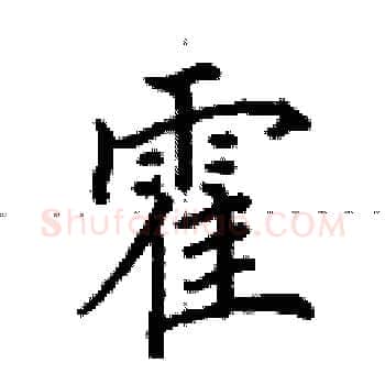 霍硬笔楷书写法,摘自田英章硬笔书法字帖