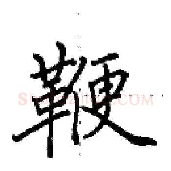 鞭硬笔楷书写法,摘自田英章硬笔书法字帖