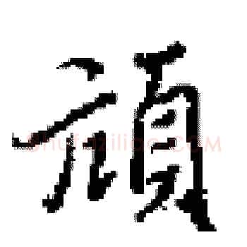 頑硬笔楷书写法,摘自田英章硬笔书法字帖