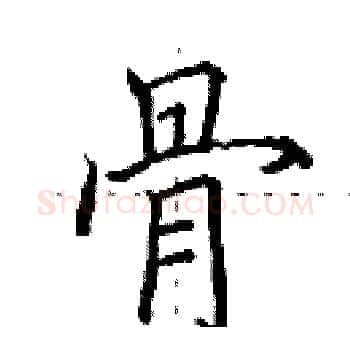 骨硬笔楷书写法,摘自田英章硬笔书法字帖