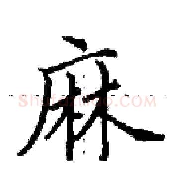 麻硬笔楷书写法,摘自田英章硬笔书法字帖