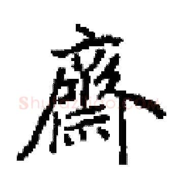 齊硬笔楷书写法,摘自田英章硬笔书法字帖
