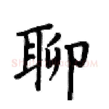聊硬笔楷书写法,摘自卢中南硬笔书法字帖